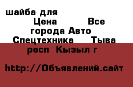 шайба для komatsu 09233.05725 › Цена ­ 300 - Все города Авто » Спецтехника   . Тыва респ.,Кызыл г.